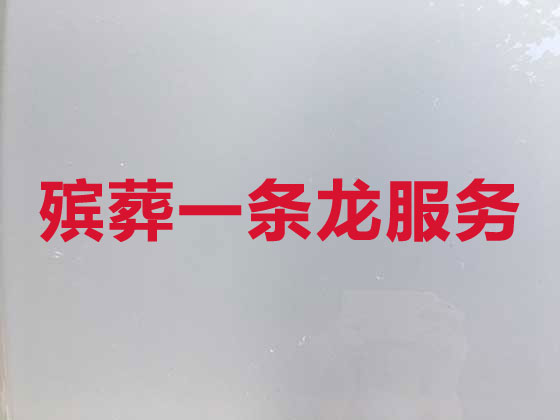 岳阳正规殡葬公司-白事丧事一条龙服务